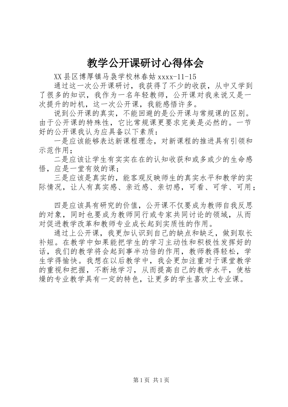 2023年《教学公开课研讨》心得体会新编.docx_第1页