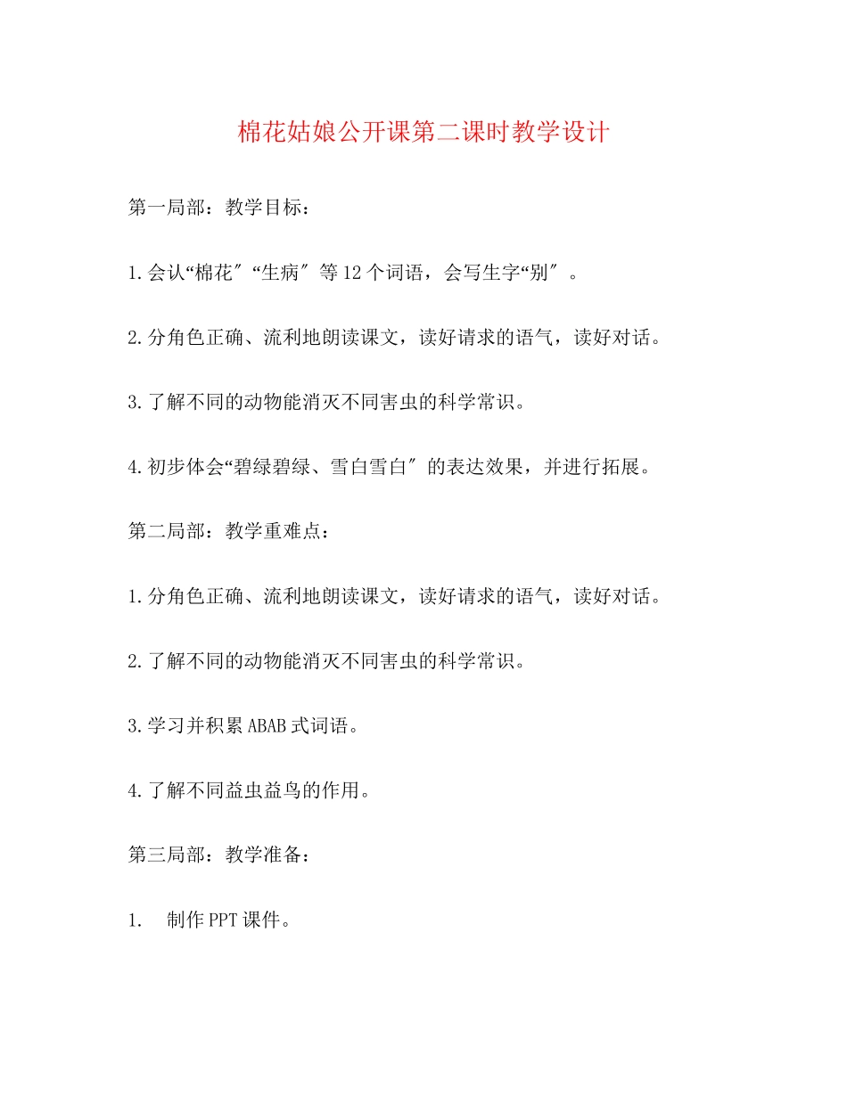 2023年《棉花姑娘》公开课第二课时教学设计.docx_第1页