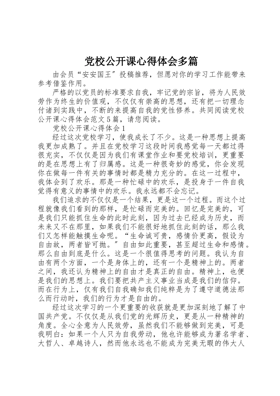 2023年党校公开课心得体会多篇.docx_第1页
