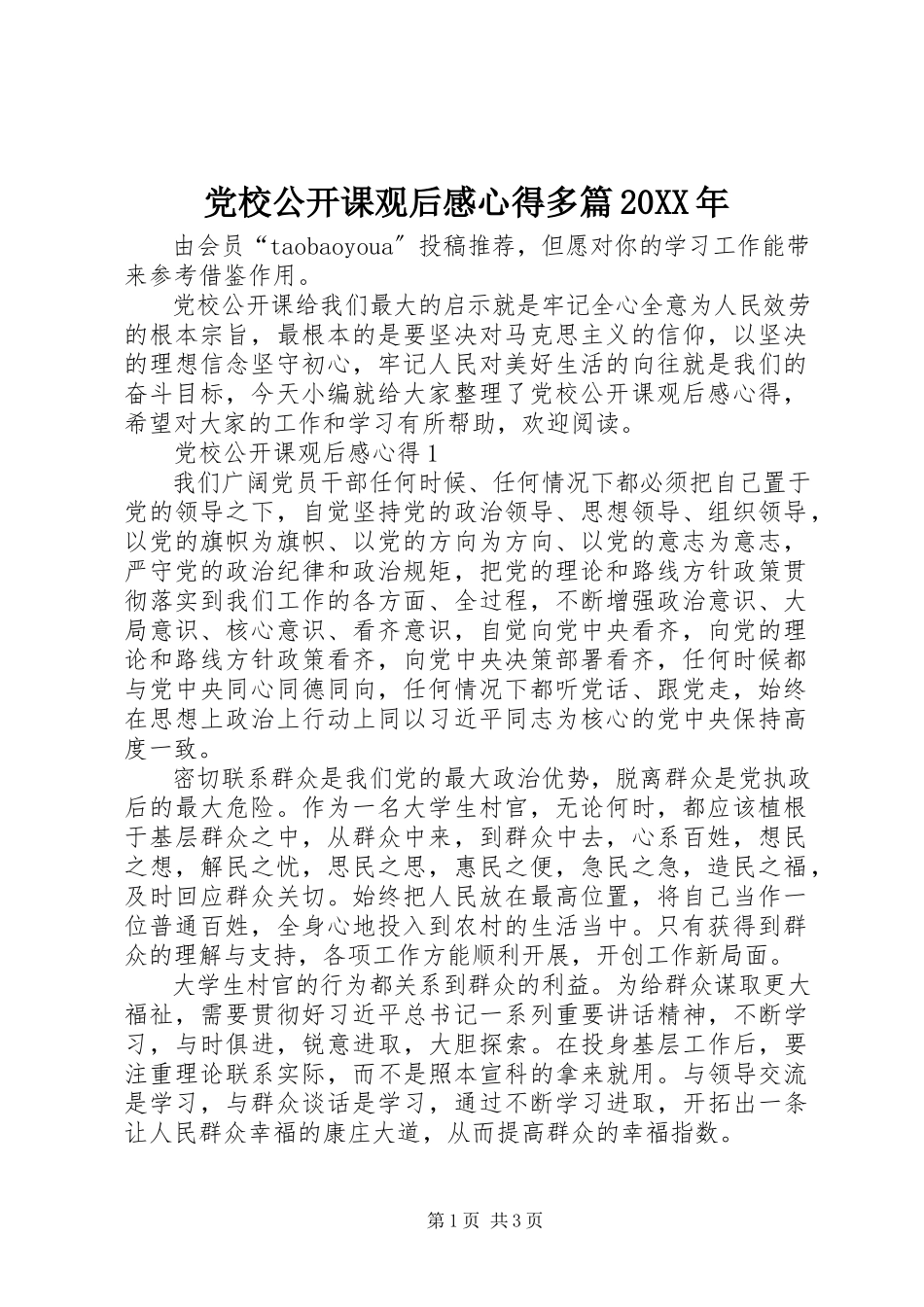 2023年《党校公开课》观后感心得多篇.docx_第1页