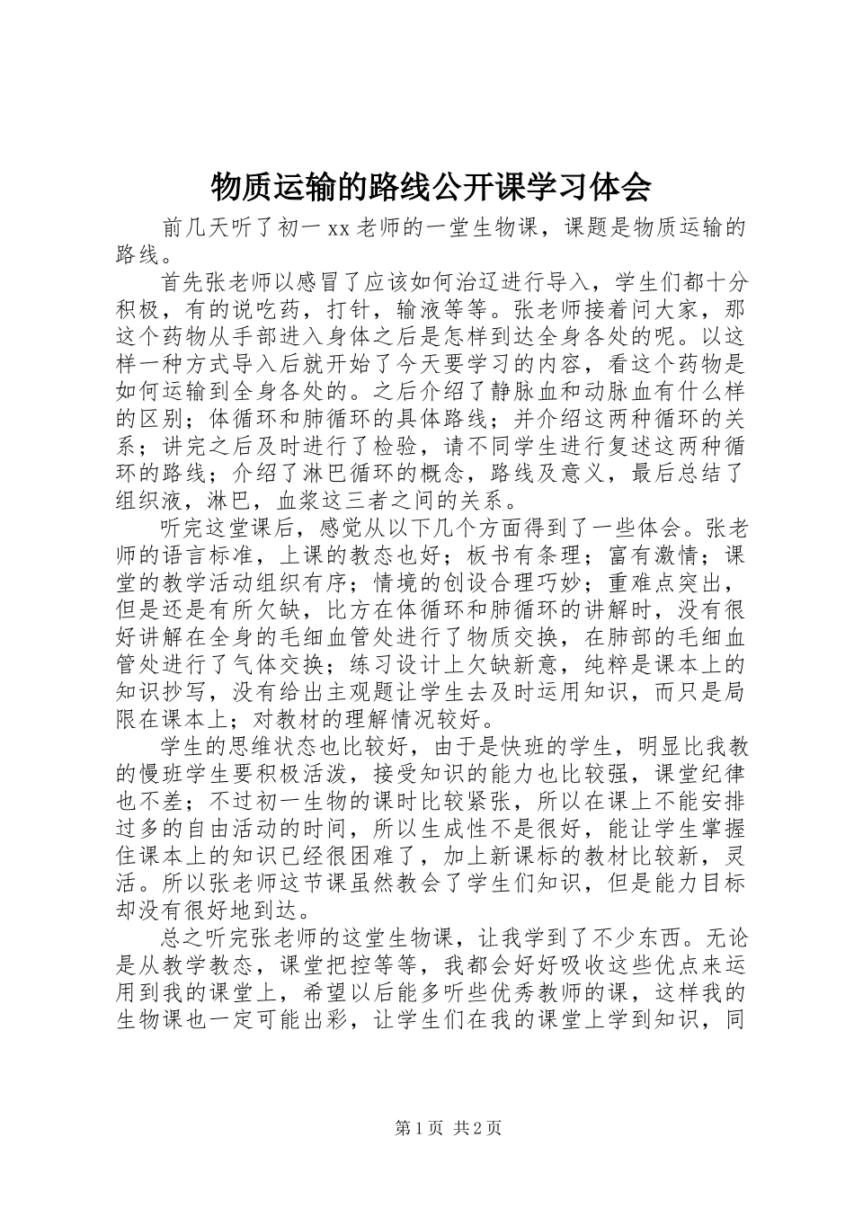 2023年《物质运输的路线》公开课学习体会.docx_第1页