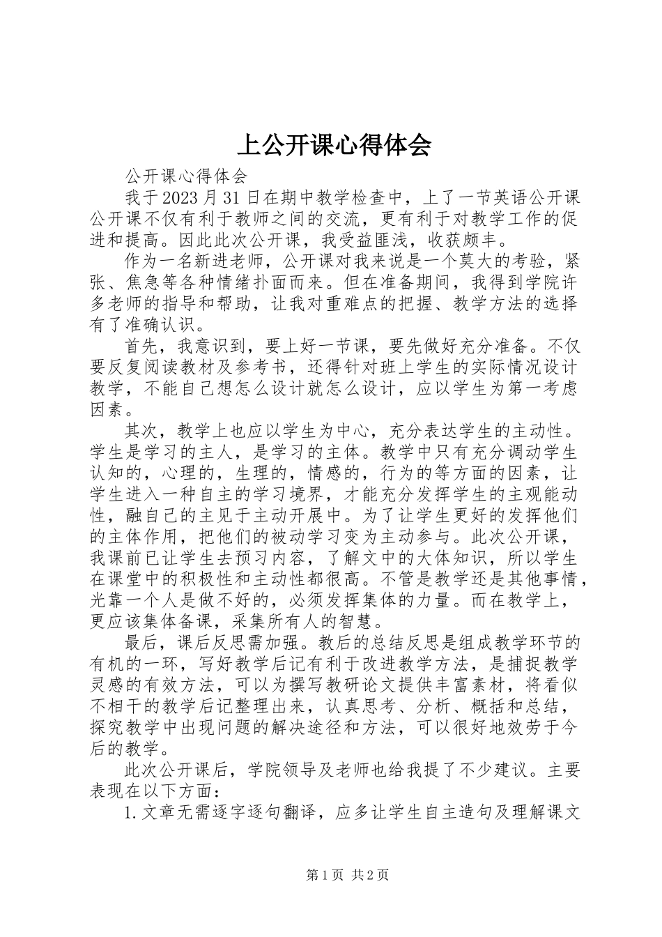 2023年上公开课心得体会.docx_第1页