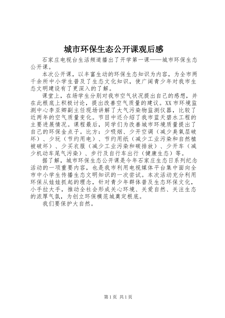 2023年《城市环保生态公开课》观后感.docx_第1页