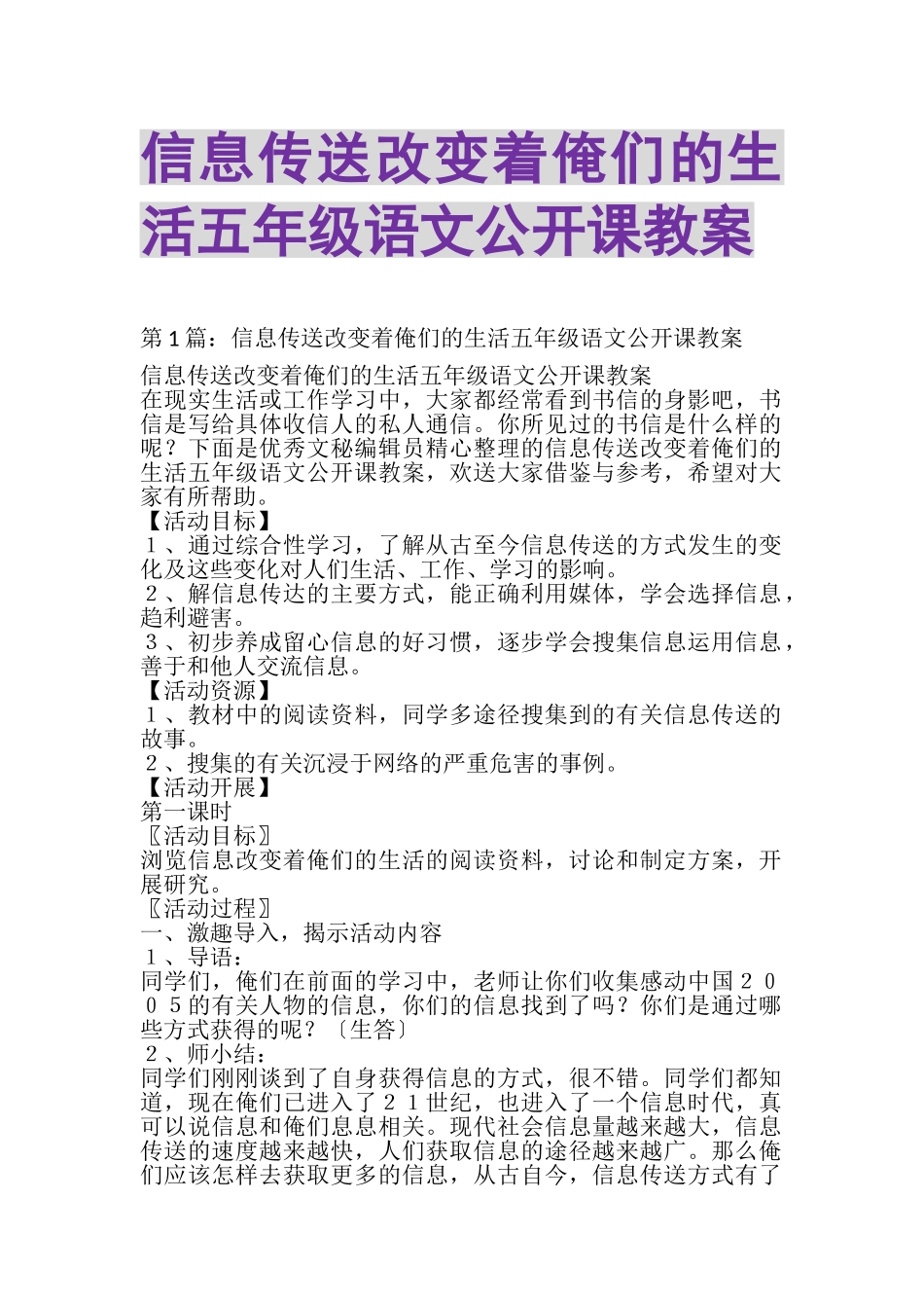 2023年《信息传送改变着俺们的生活》五年级语文公开课教案.doc_第1页