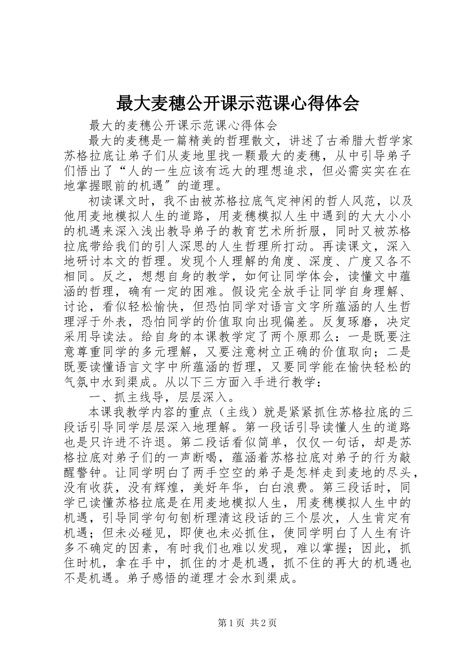 2023年《最大麦穗》公开课示范课心得体会新编.docx_第1页