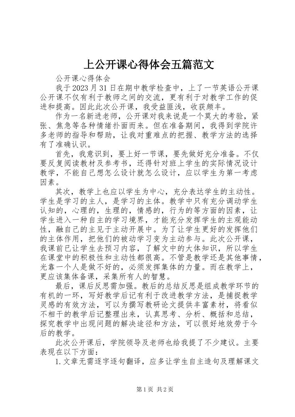 2023年上公开课心得体会五篇.docx_第1页