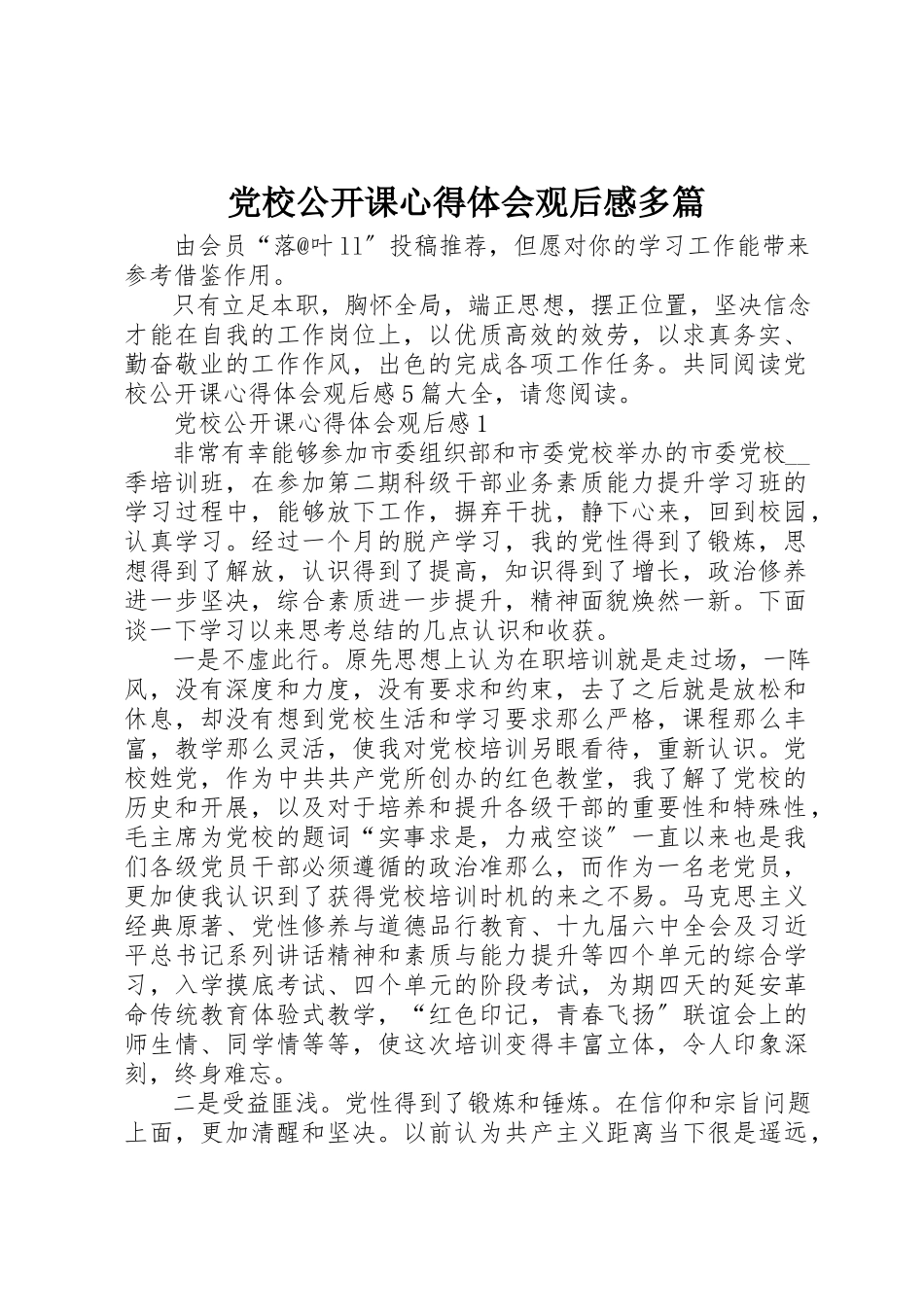2023年党校公开课心得体会观后感多篇.docx_第1页