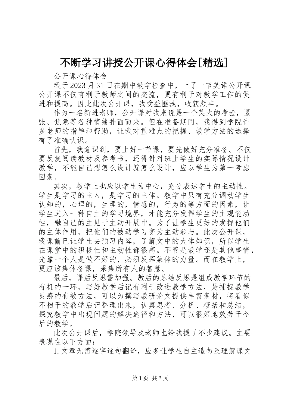 2023年不断学习讲授公开课心得体会精选新编.docx_第1页