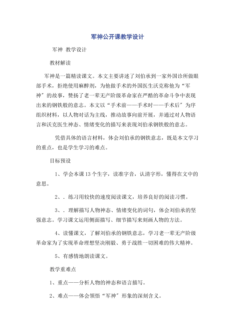 2023年军神公开课教学设计.docx_第1页