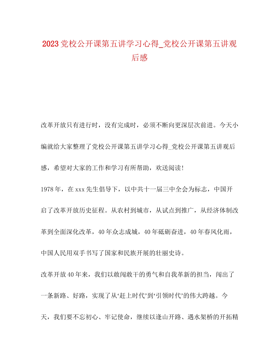 2023年党校公开课第五讲学习心得党校公开课第五讲观后感.docx_第1页