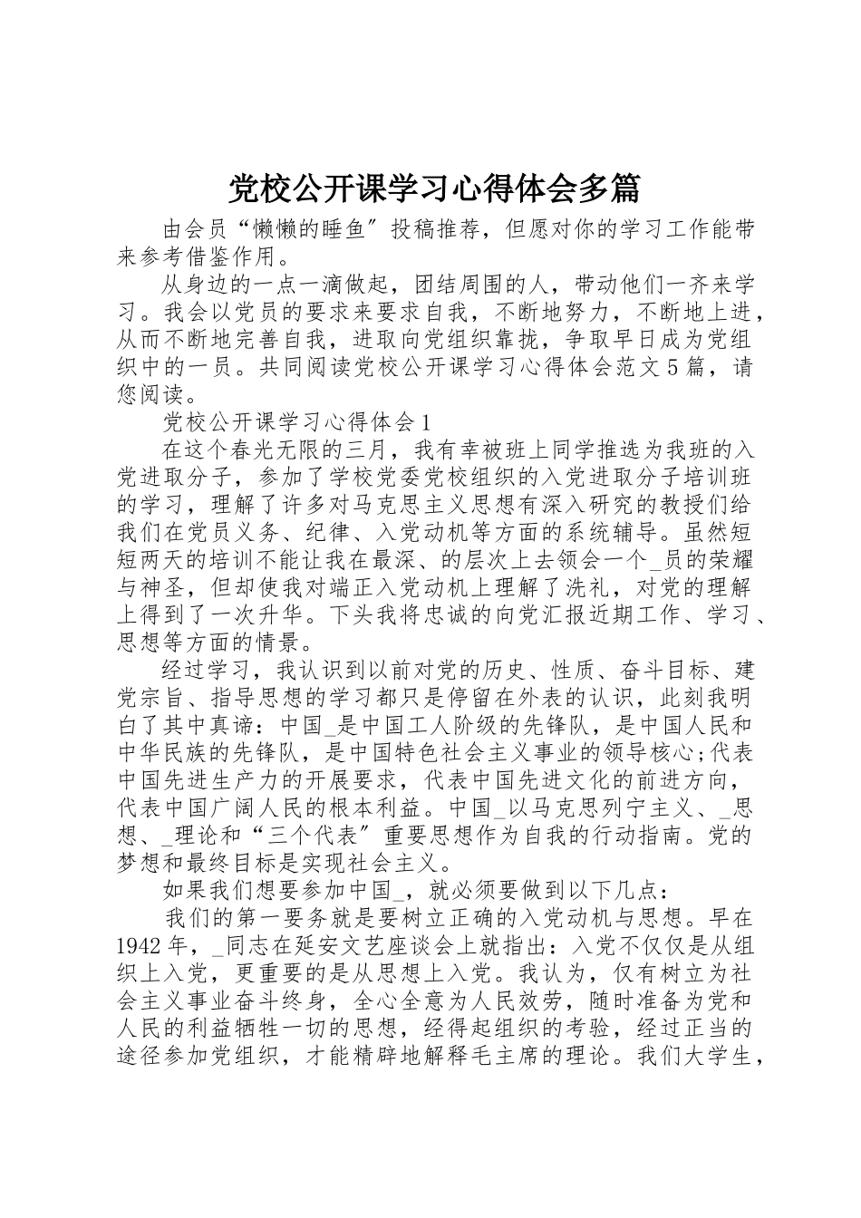 2023年党校公开课学习心得体会多篇.docx_第1页
