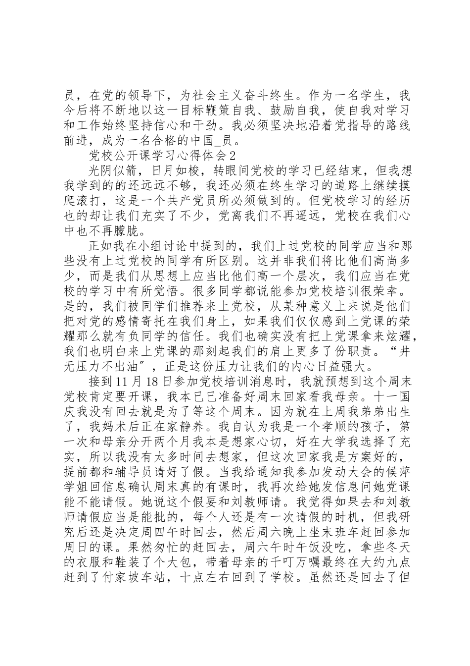 2023年党校公开课学习心得体会多篇.docx_第3页