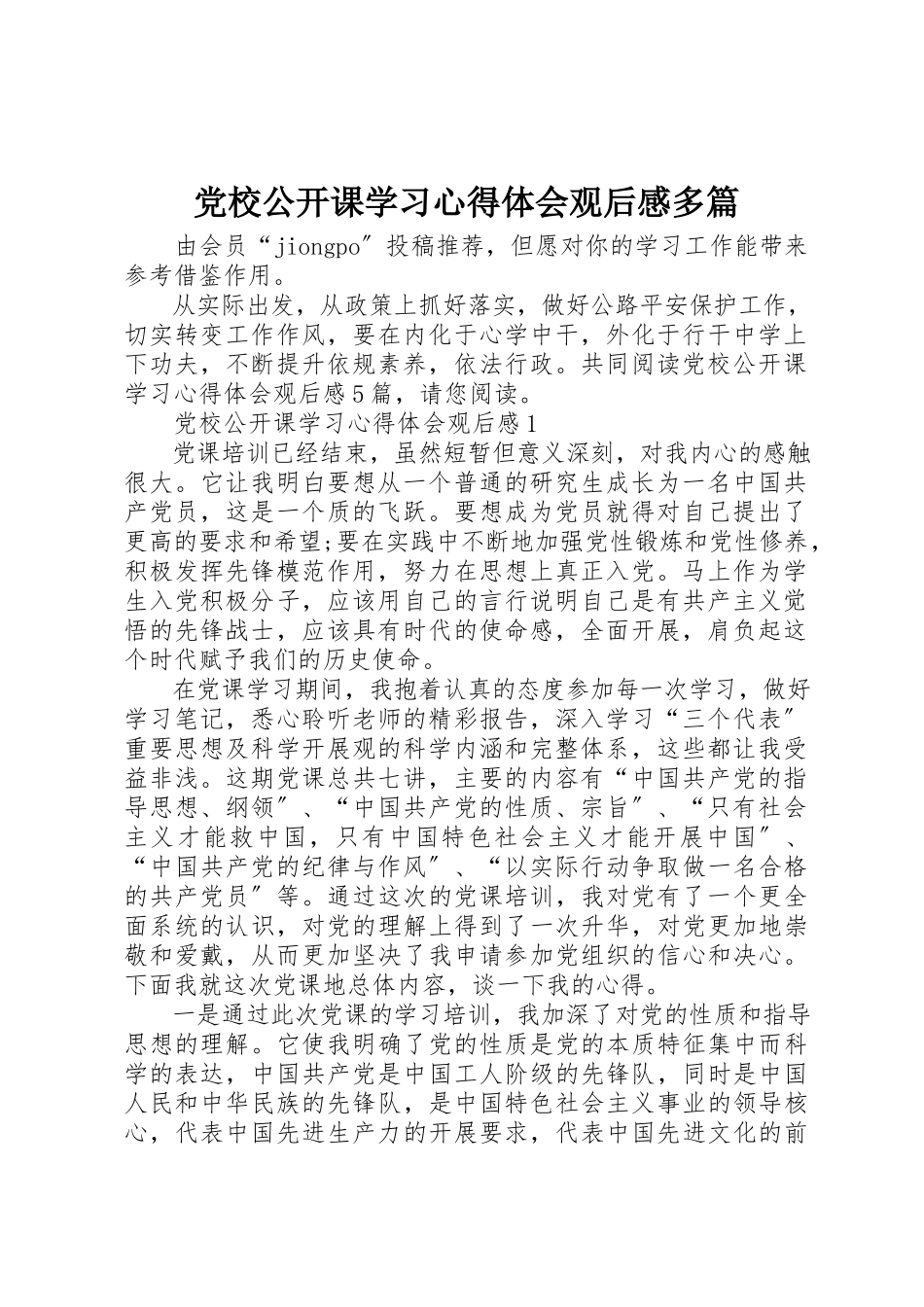 2023年党校公开课学习心得体会观后感多篇.docx_第1页