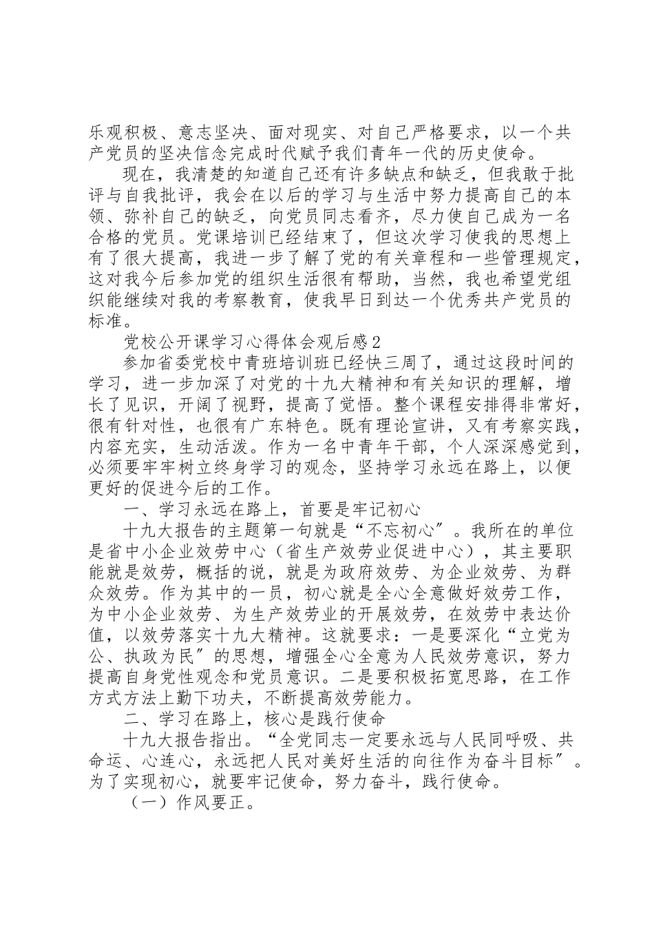 2023年党校公开课学习心得体会观后感多篇.docx_第3页