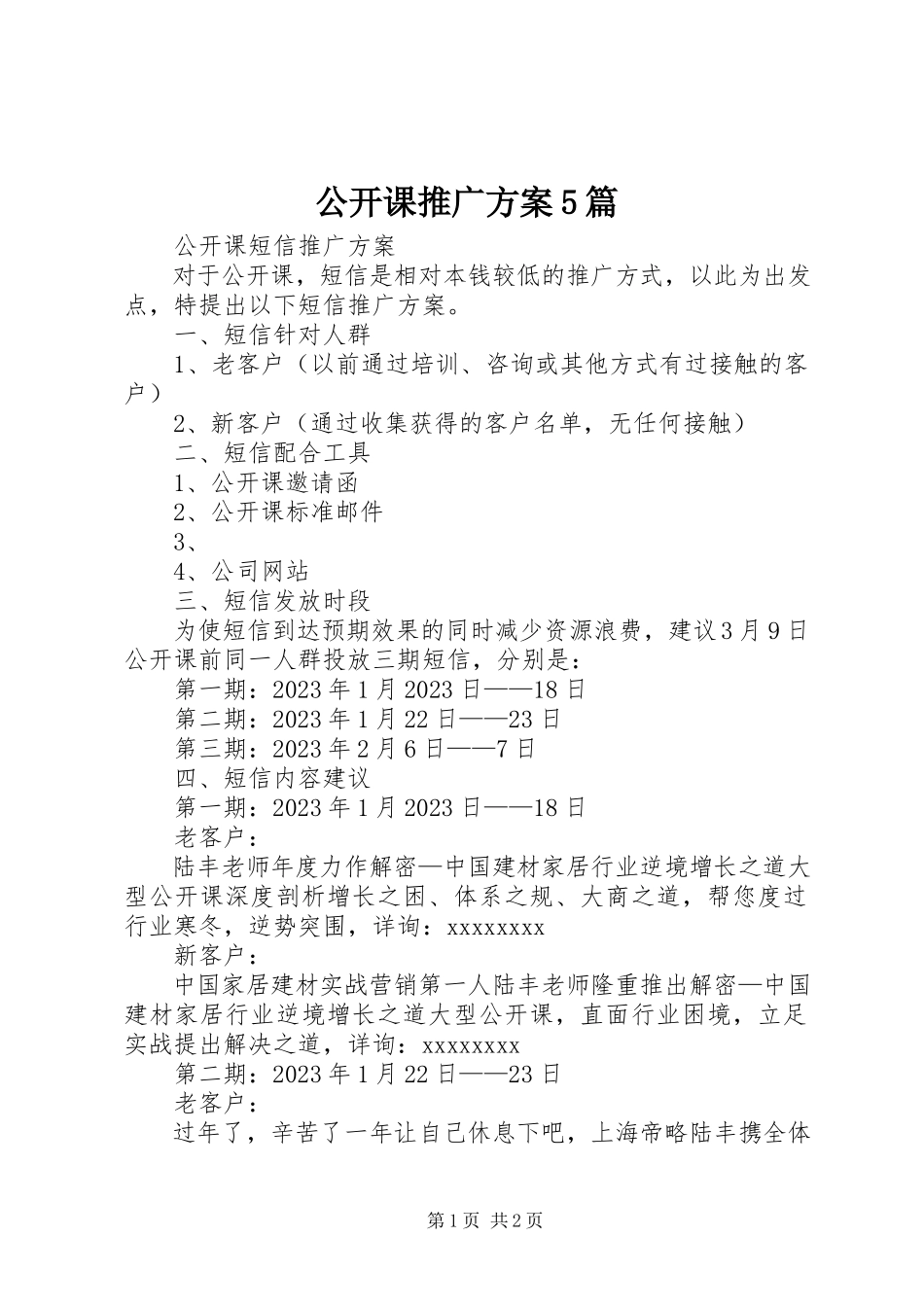 2023年公开课推广方案5篇.docx_第1页