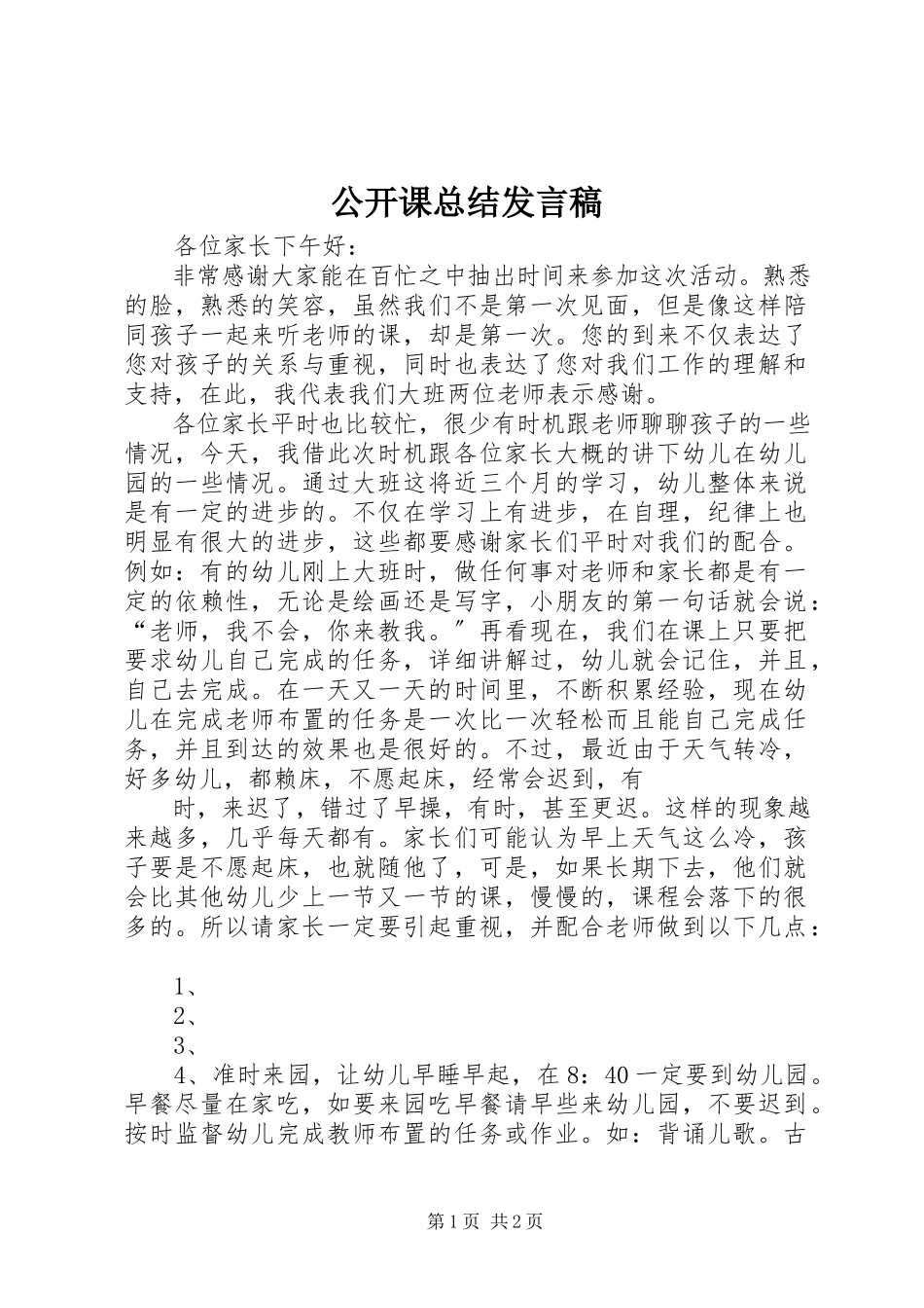 2023年公开课总结讲话稿.docx_第1页