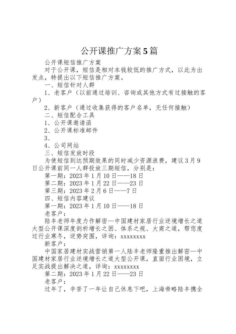 2023年公开课推广方案5篇 .doc_第1页