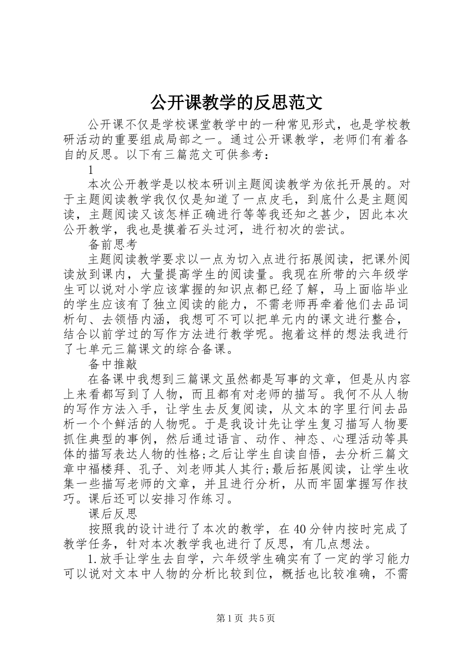 2023年公开课教学的反思.docx_第1页