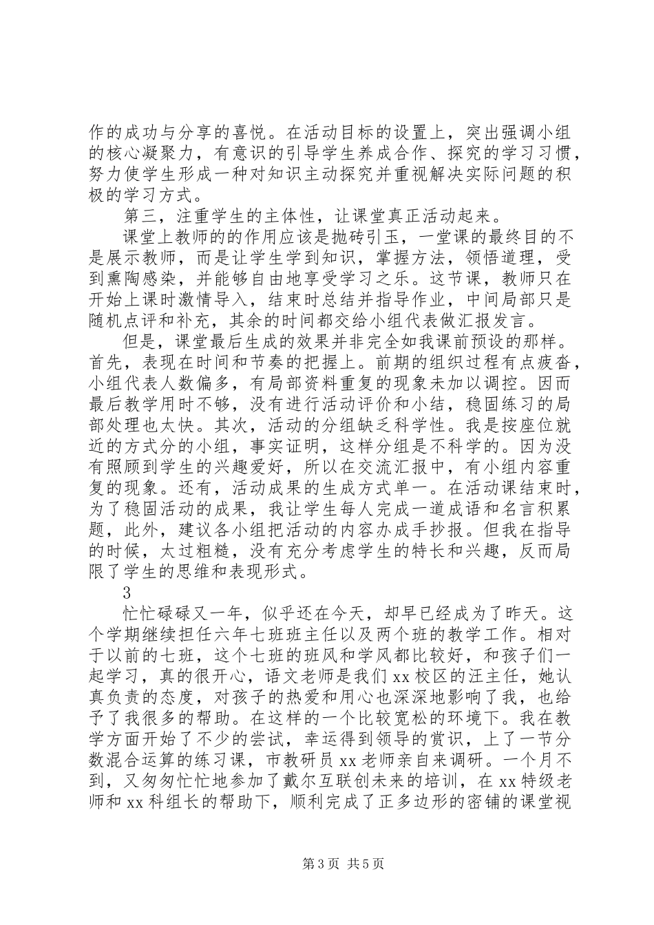 2023年公开课教学的反思.docx_第3页