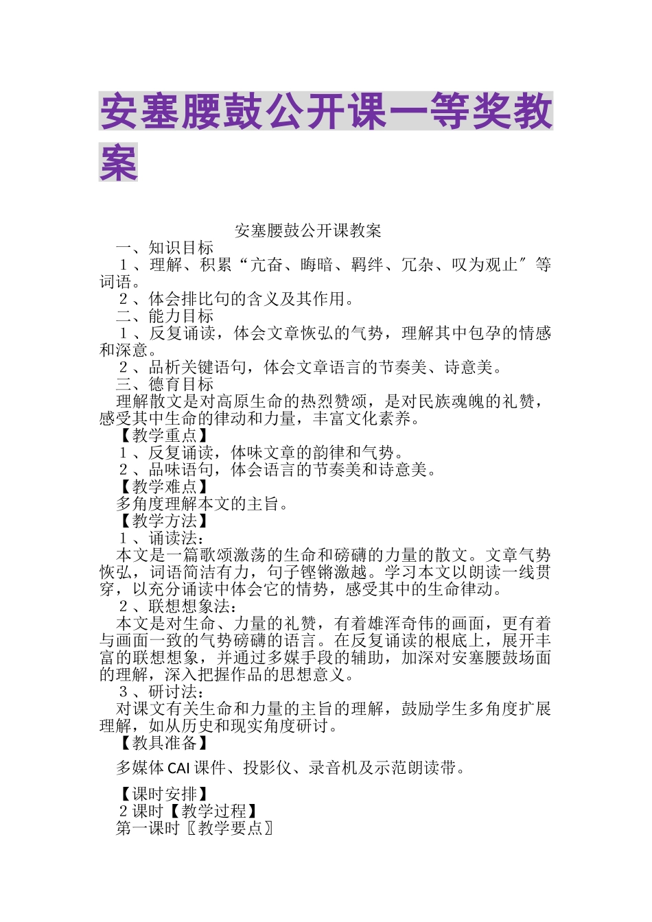 2023年安塞腰鼓公开课一等奖教案2.doc_第1页