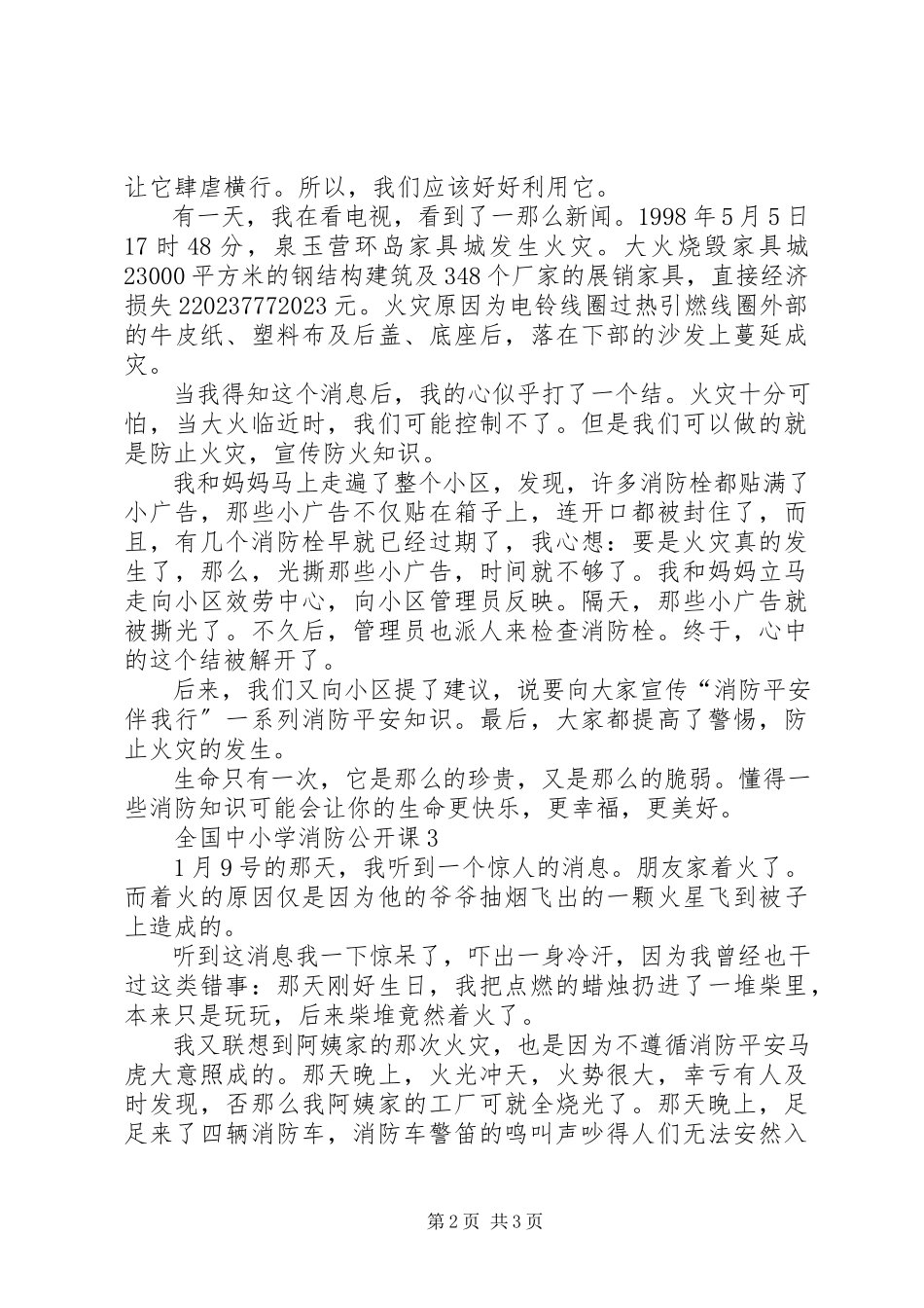 2023年全国中小学消防公开课有感.docx_第2页