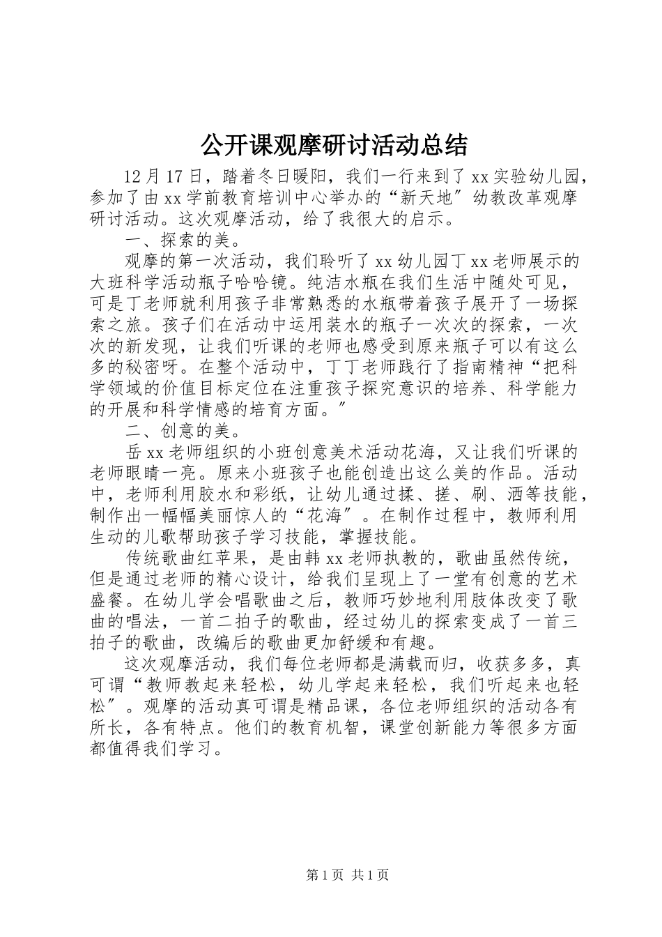 2023年公开课观摩研讨活动总结.docx_第1页