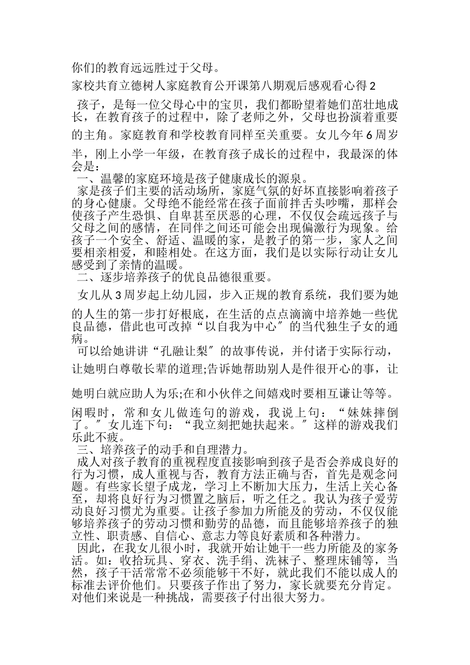 2023年家校共育立德树人家庭教育公开课第八期观后感.doc_第2页