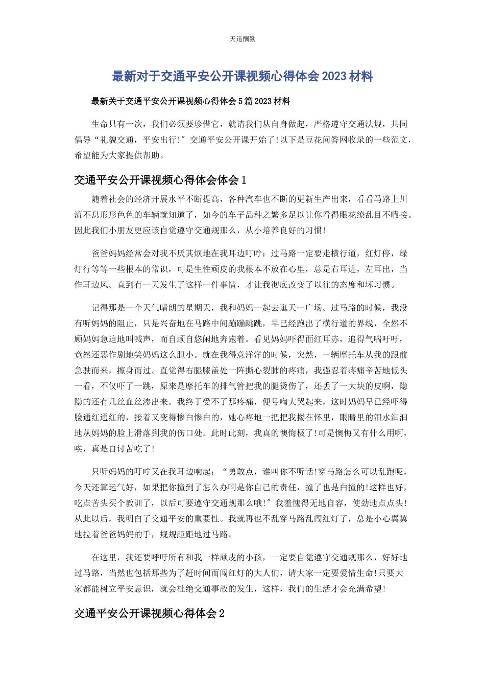 2023年对于交通安全公开课视频心得体会材料.docx_第1页