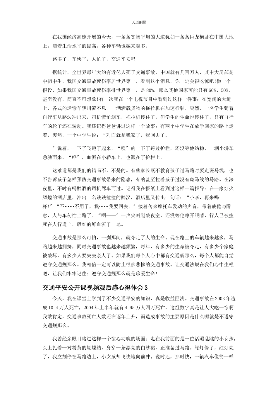 2023年对于交通安全公开课视频心得体会材料.docx_第2页