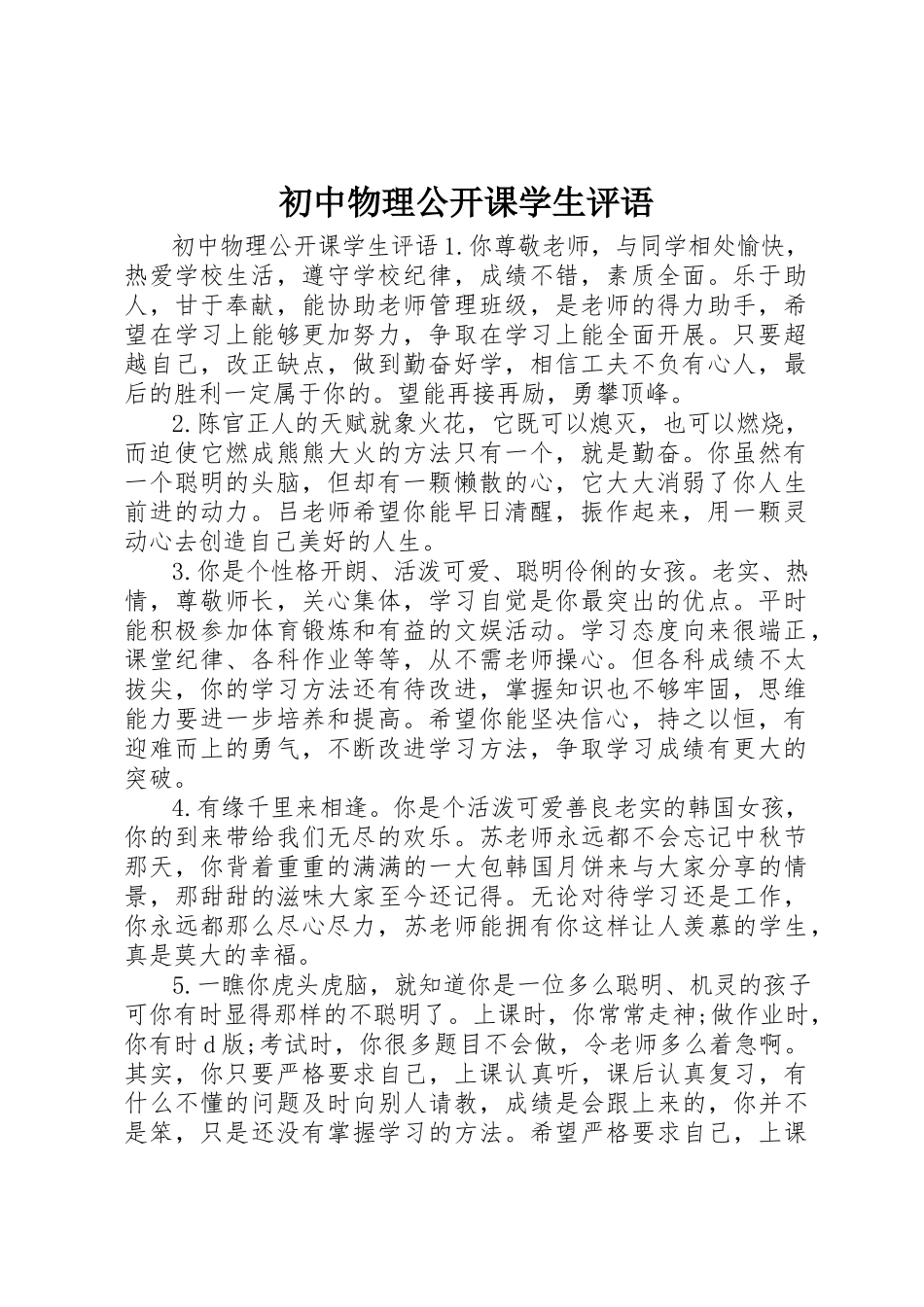 2023年初中物理公开课学生评语.docx_第1页