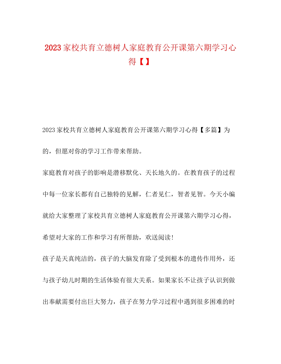 2023年家校共育立德树人家庭教育公开课第六期学习心得【】.docx_第1页