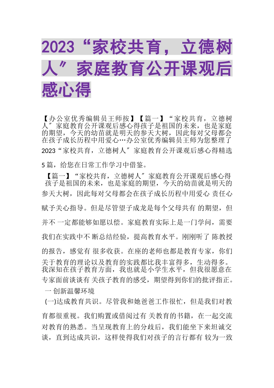 2023年家校共育立德树人家庭教育公开课观后感心得.doc_第1页