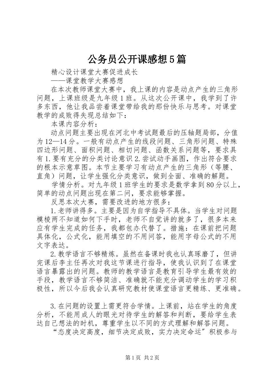 2023年公务员公开课感想5篇.docx_第1页