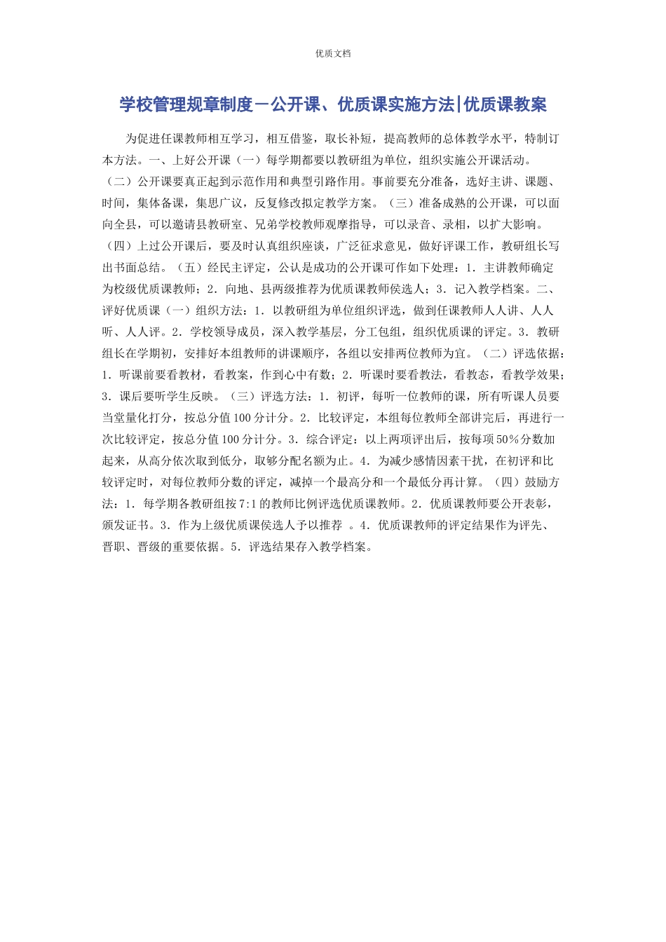 2023年学校管理规章制度－公开课优质课实施办法优质课教案.docx_第1页