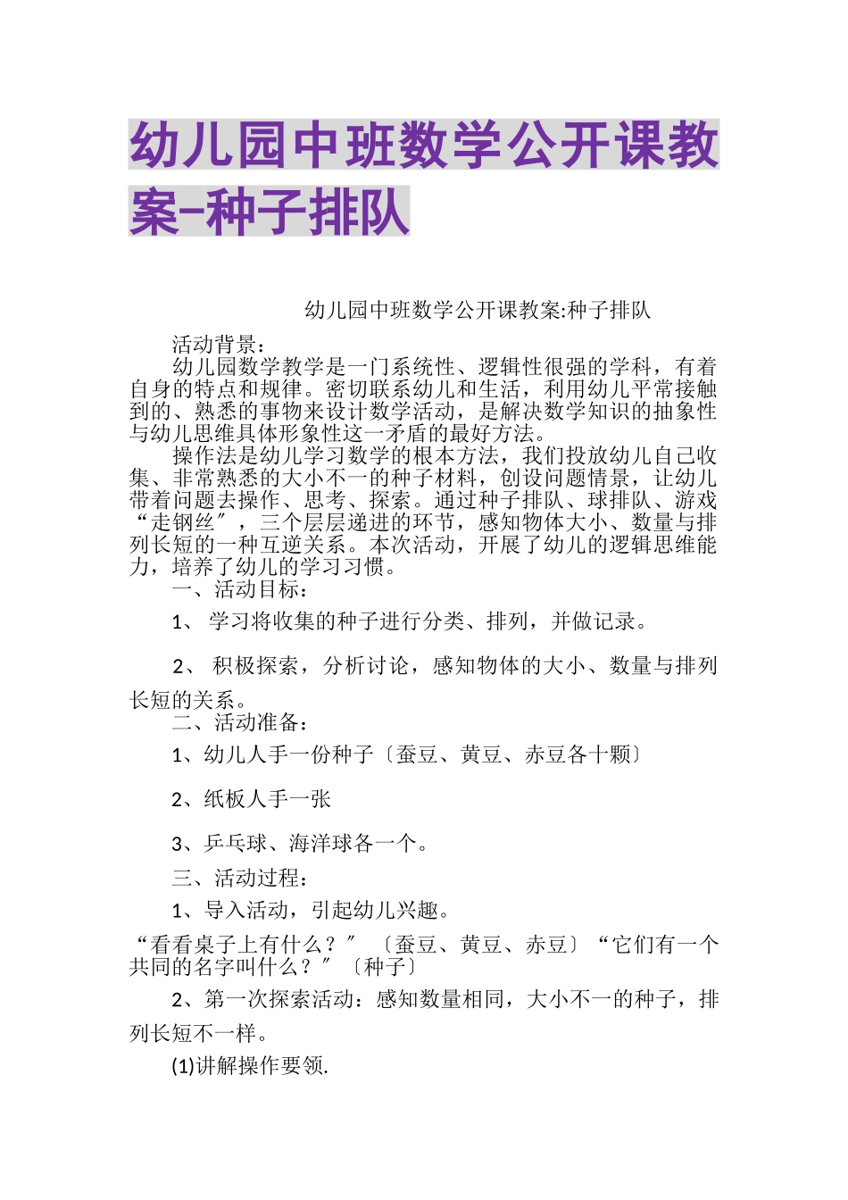 2023年幼儿园中班数学公开课教案种子排队.doc_第1页