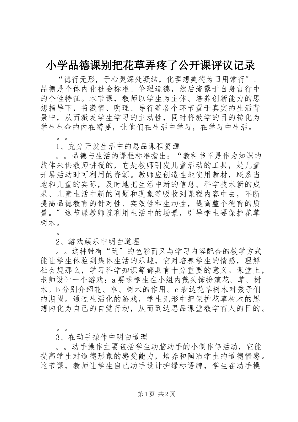 2023年小学品德课《别把花草弄疼了》公开课评议记录.docx_第1页