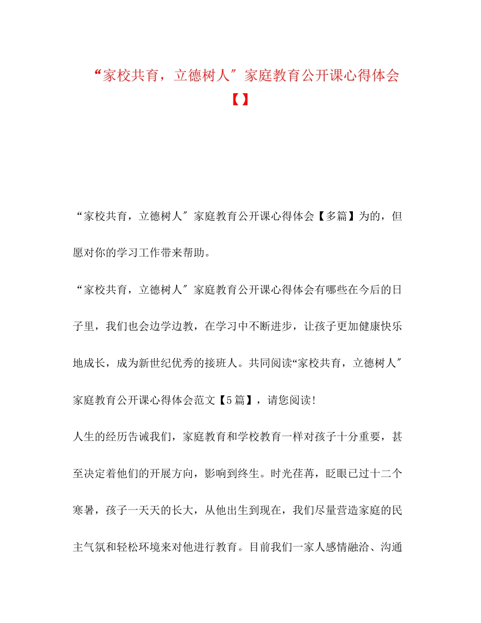 2023年家校共育立德树人家庭教育公开课心得体会【】.docx_第1页