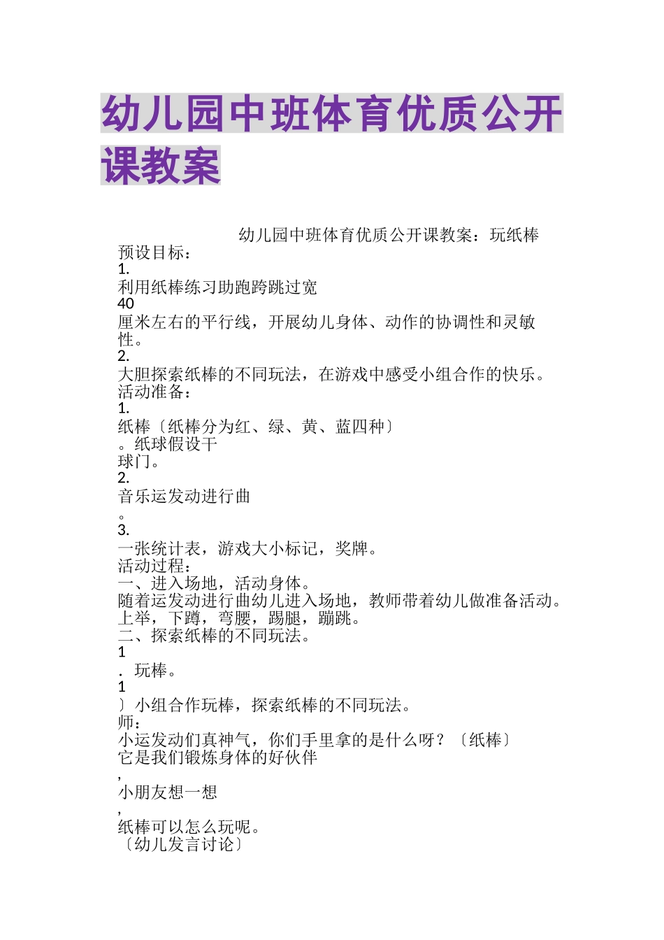 2023年幼儿园中班体育优质公开课教案.doc_第1页