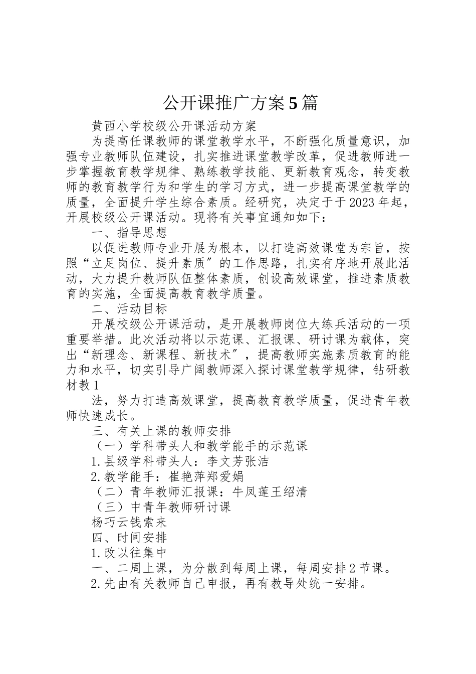 2023年公开课推广方案5篇 2.doc_第1页