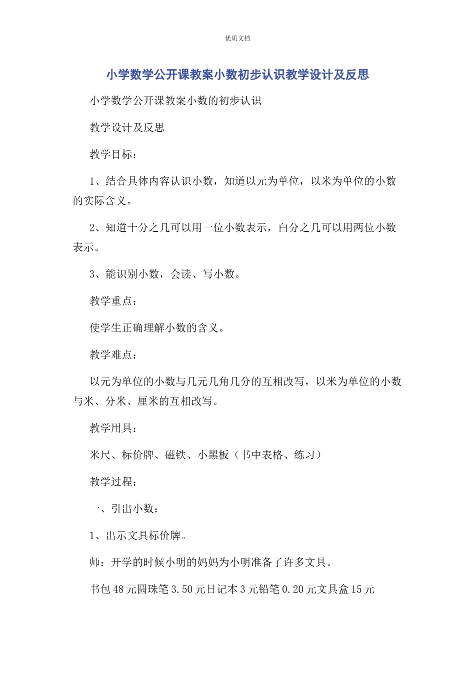 2023年小学数学公开课教案小数初步认识教学设计及反思.docx_第1页