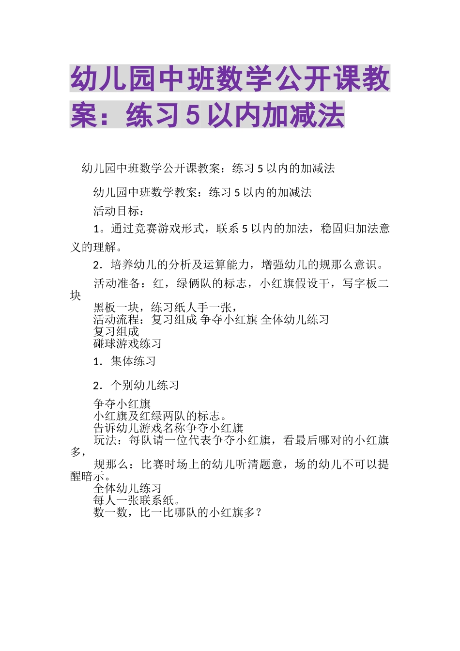 2023年幼儿园中班数学公开课教案练习5以内加减法.doc_第1页