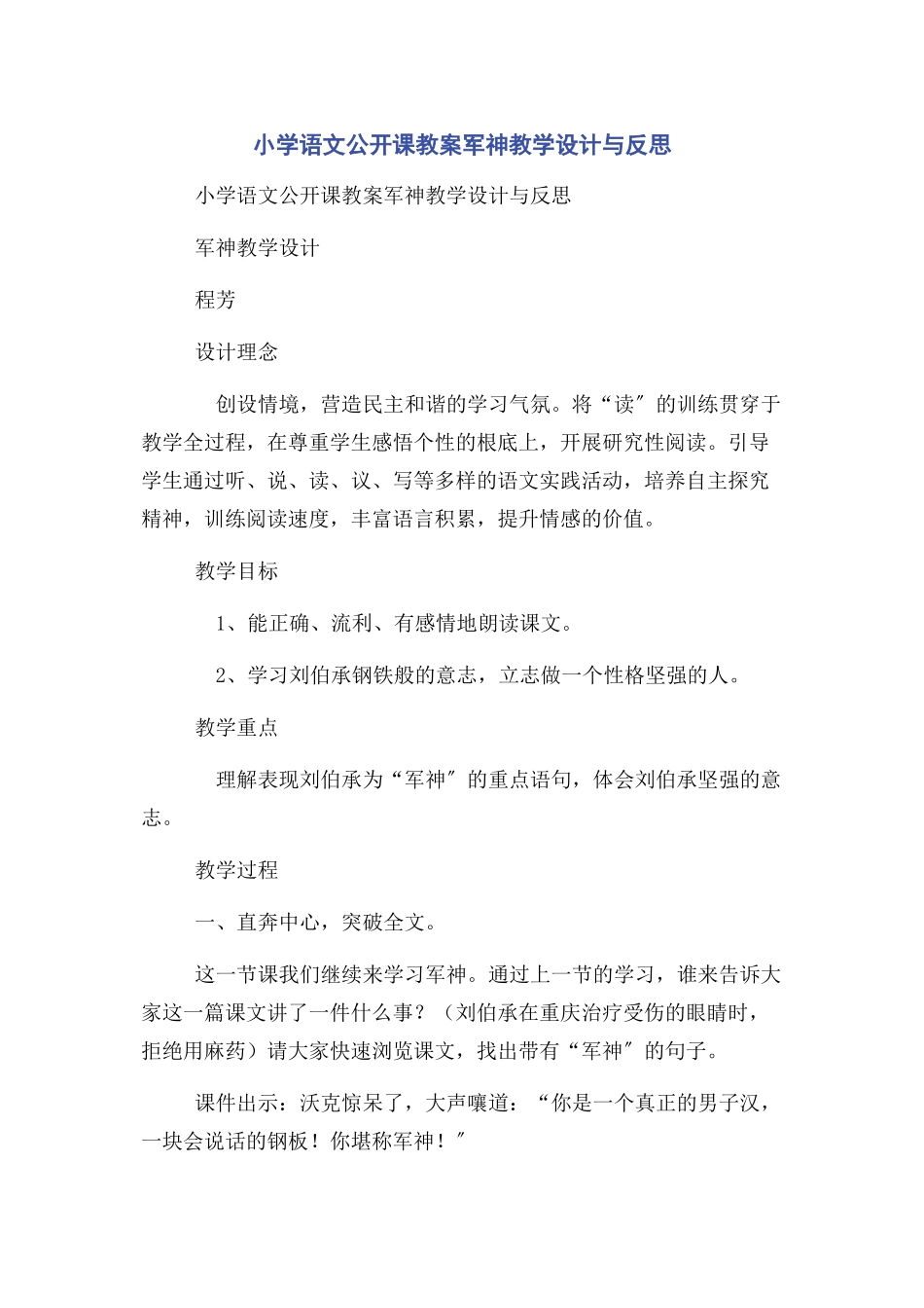 2023年小学语文公开课教案军神教学设计与反思.docx_第1页