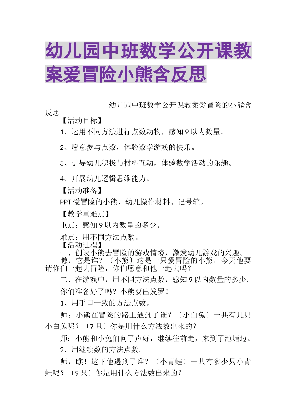 2023年幼儿园中班数学公开课教案爱冒险小熊含反思.doc_第1页