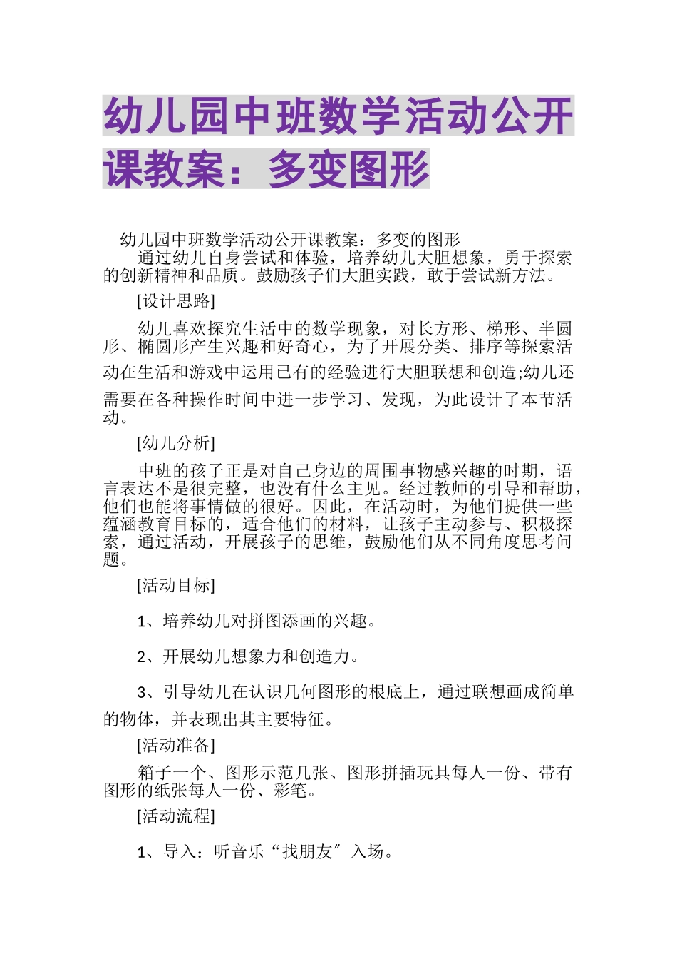 2023年幼儿园中班数学活动公开课教案多变图形.doc_第1页