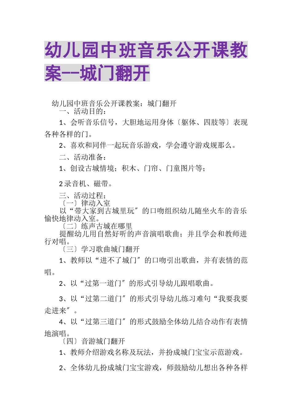 2023年幼儿园中班音乐公开课教案城门打开.doc_第1页