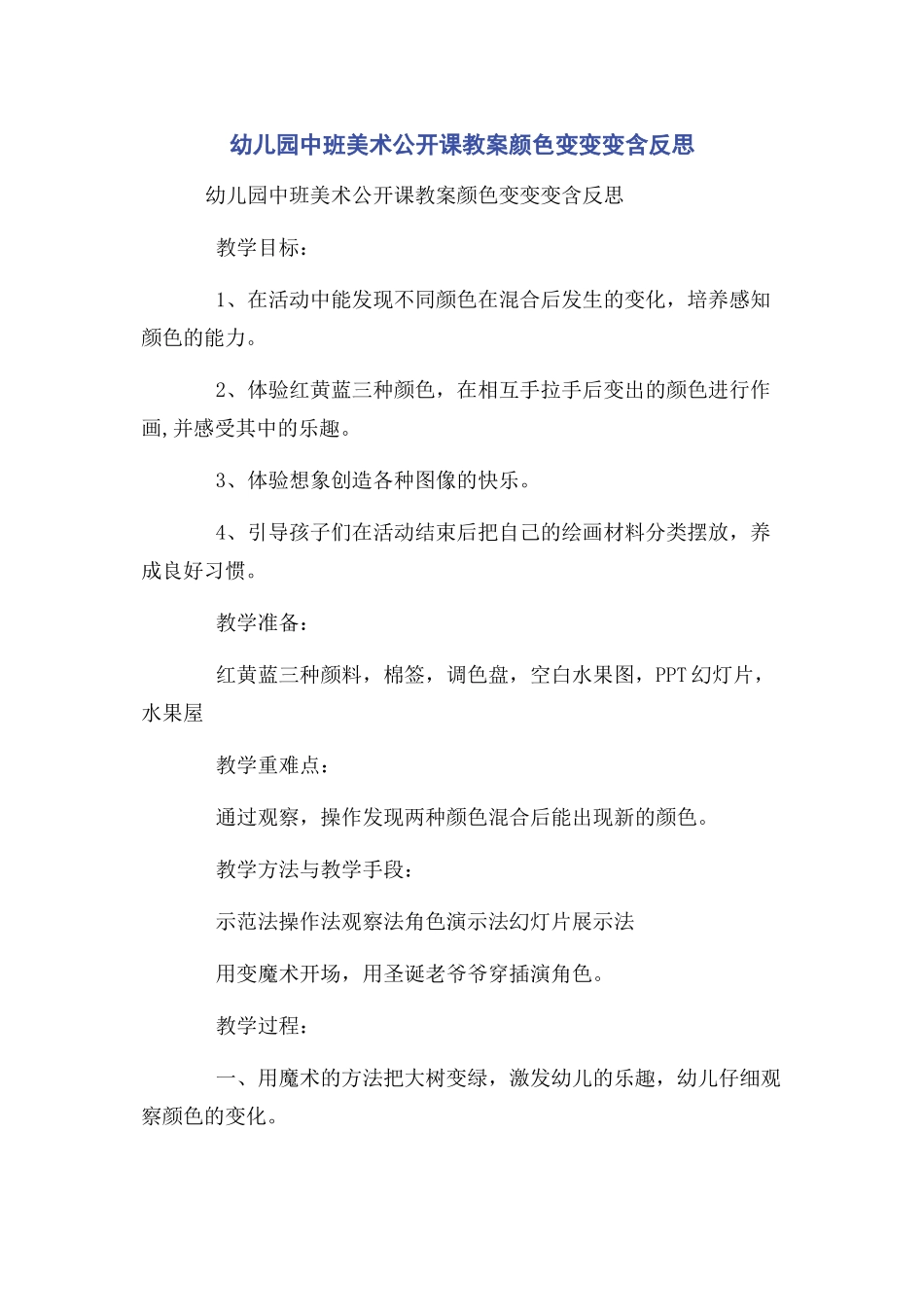 2023年幼儿园中班美术公开课教案颜色变变变含反思.docx_第1页