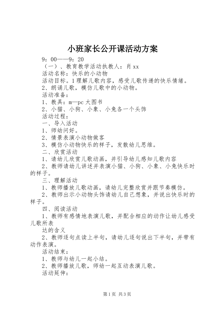 2023年小班家长公开课活动计划.docx_第1页