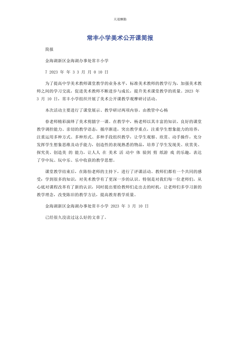 2023年常丰小学美术公开课简报.docx_第1页