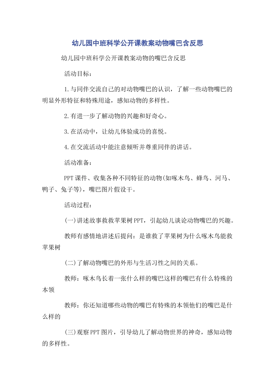 2023年幼儿园中班科学公开课教案动物嘴巴含反思.docx_第1页