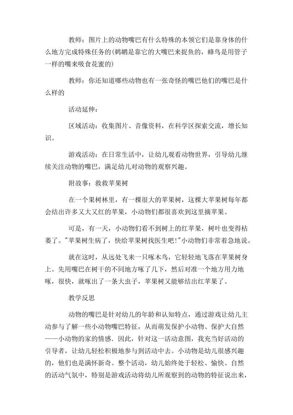 2023年幼儿园中班科学公开课教案动物嘴巴含反思.docx_第2页